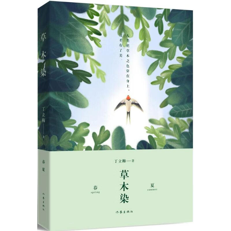 草木染 散文 作家出版社 畅销书籍排行 新华正版