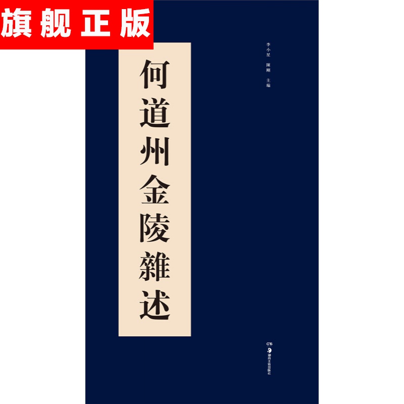 【官方旗舰店】何道州金陵杂述