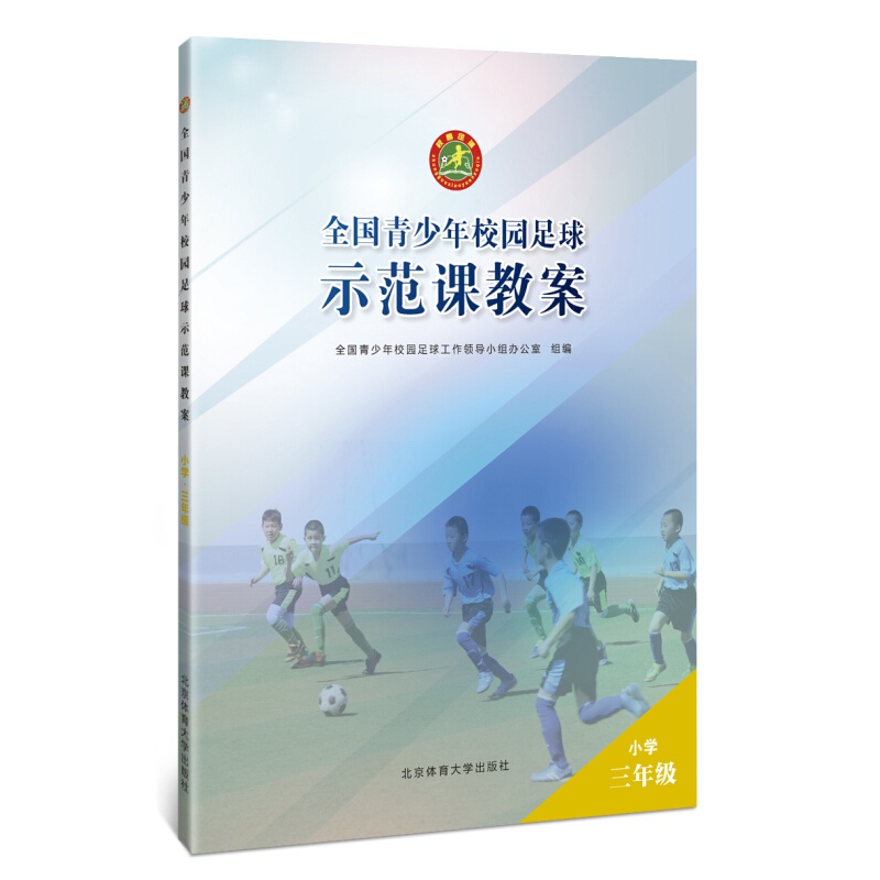 全国青少年校园足球示范课教案 小学三年级