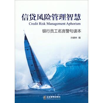 信贷风险管理智慧-银行员工名言警句读本 孙建林 编 企业管理出版社