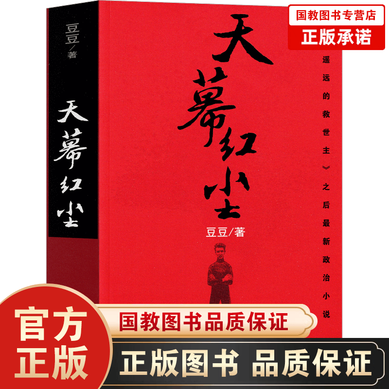 黑冰 遥远的救世主原著豆豆小说天道未删减版原著原版电视剧背叛+天幕红尘+天局+人间失格+罗生门+月亮和六便士 天幕红尘-单册定价48
