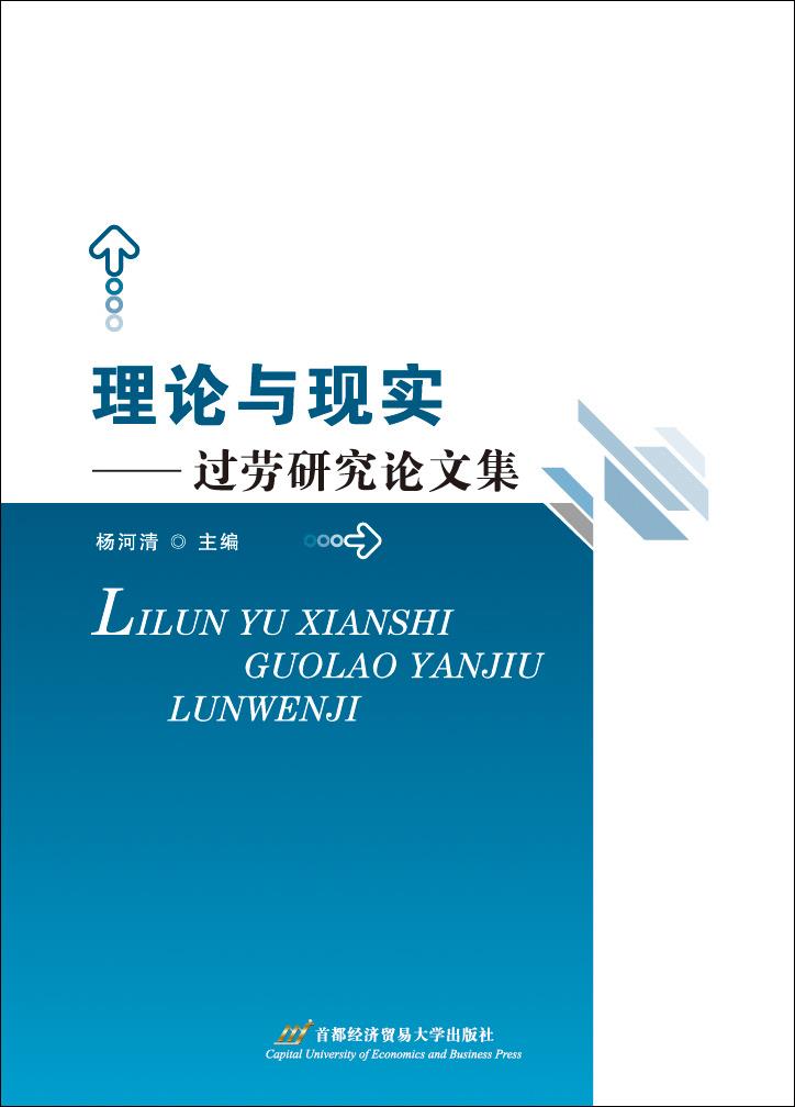理论与现实-过劳研究论文集