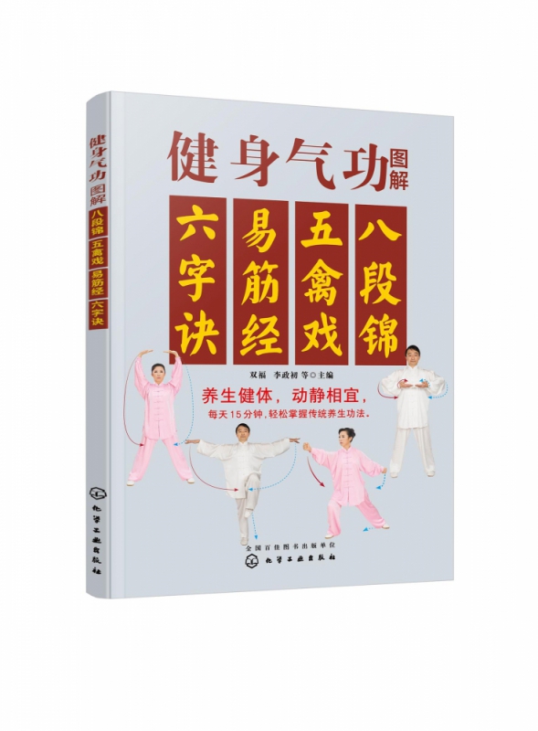 健身气功图解：八段锦、五禽戏、易筋经、六字诀