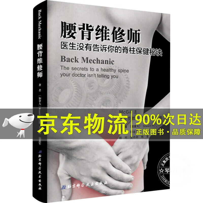 腰背维修师 医生没有告诉你的脊柱保健秘诀