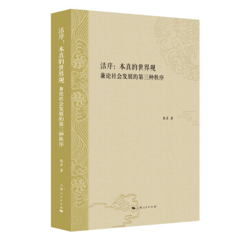 活序:本真的世界观廉论社会发展的第三种秩序 张彦 上海人民出版社 9787208159013
