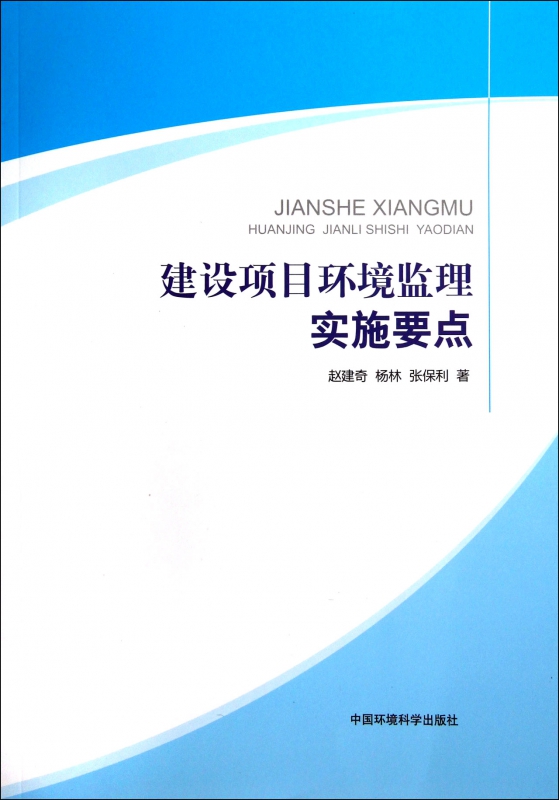 建设项目环境监理实施要点
