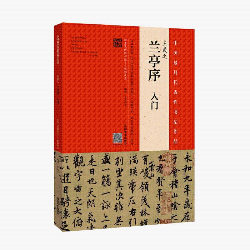 王羲之兰亭序入门翁志飞书籍视频全覆盖名师讲解示范毛笔书法 示范毛笔书法字帖