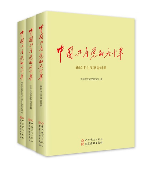 中国共产党的九十年【正版】
