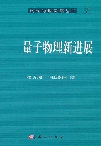 量子物理新进展科学出版社