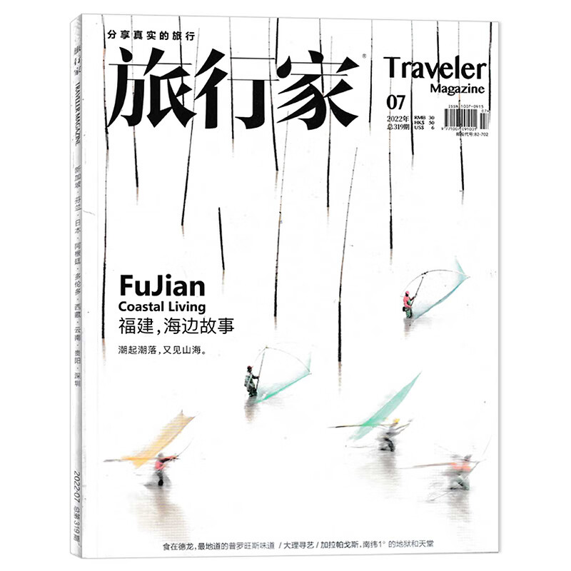 【期数可选】旅行家杂志年7月福建,海边故