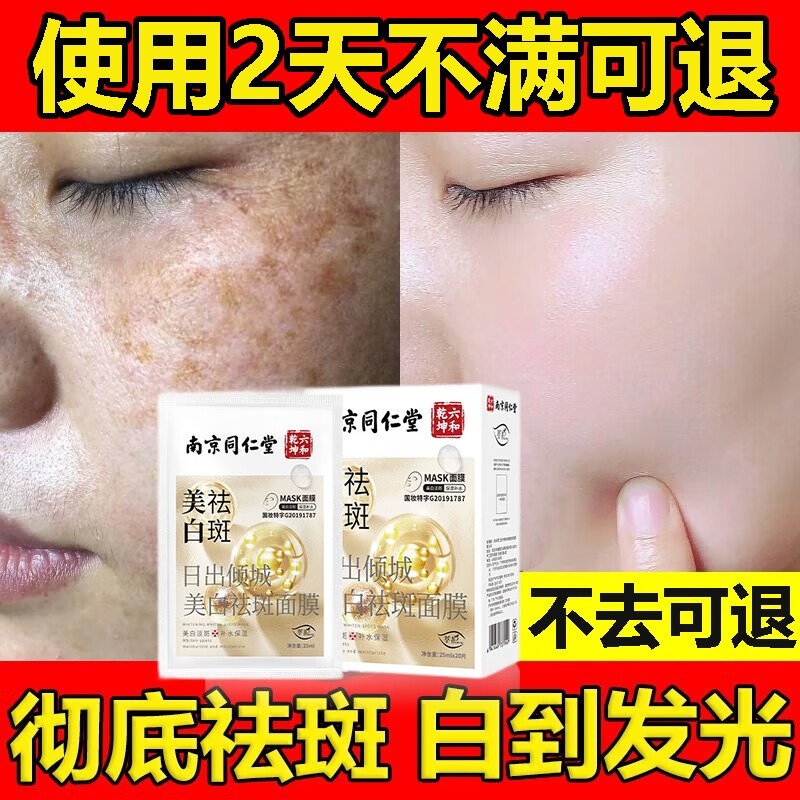 莘护南京同仁堂美白祛斑面膜美白补水淡斑提亮肤色女黑色素20片/盒 美白祛斑面膜20片/盒