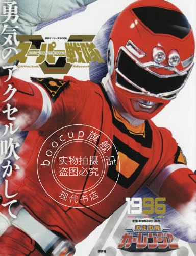 现货 进口日文 战队系列 スーパー戦隊 Official Mook 20世紀 1996 激走戦隊カーレンジャー