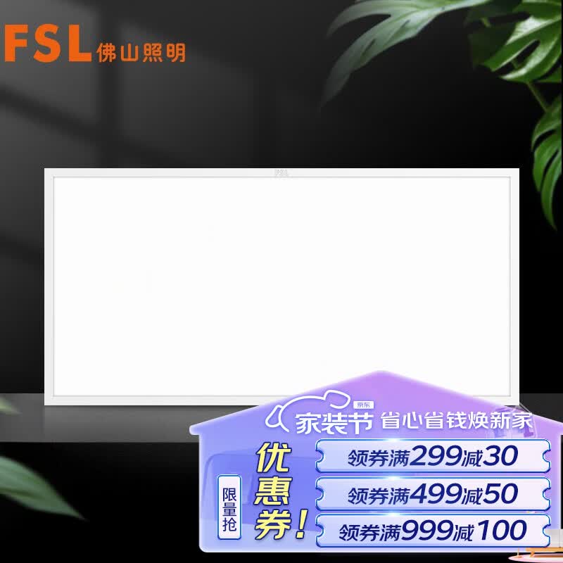FSL佛山照明集成吊顶灯led吸顶灯平板灯面板灯厨卫灯300*600白光24W高性价比高么？