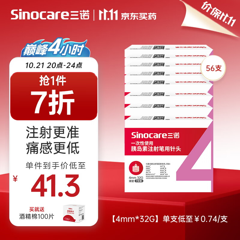 三诺（Sinocare）诺凡一次性胰岛素注射笔针头低痛感 0.23（32G）*4MM 8盒/56支