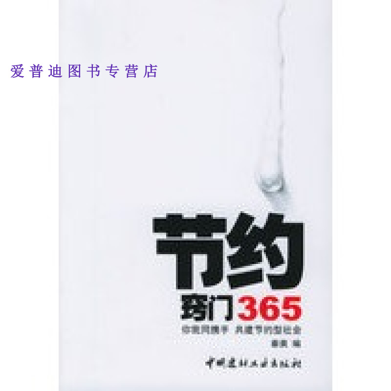 节约窍门365 秦爽【,放心购买】