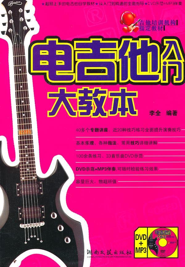 电吉他入门大教本 李全 编著【书】