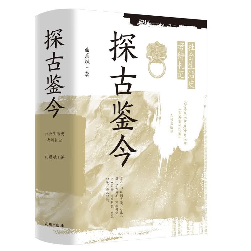 探古鉴今:社会生活史考辨札记