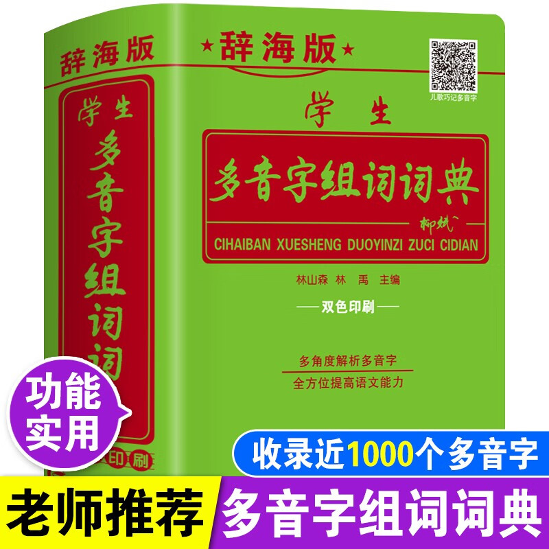 学生多音字字典组词词典大全正版全新版 上海辞书出版社 精装64开双色印刷 中小学生语文基础知识工具书