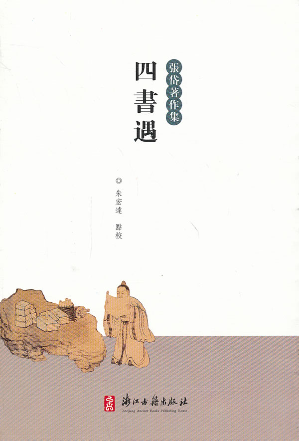 正版 张岱著作集 四书遇 9787554001752 (明)张岱 著,朱宏达 点校