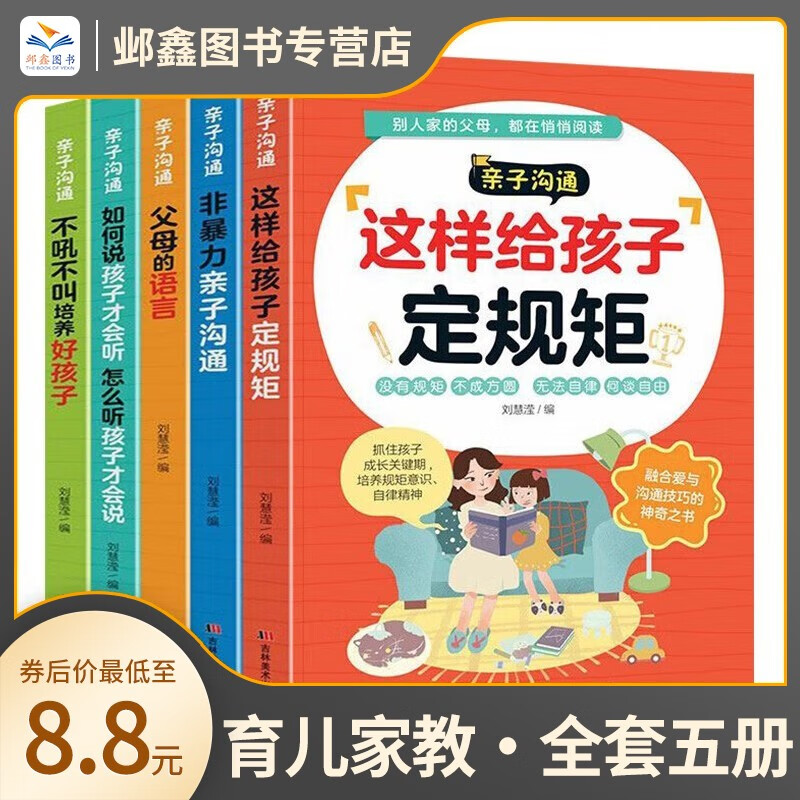 【全套5册】亲子沟通系列 新版口才训练书人际交流沟通演讲与口才说话技巧心理学书籍改变思维亲子篇实践篇这样给孩子定规矩