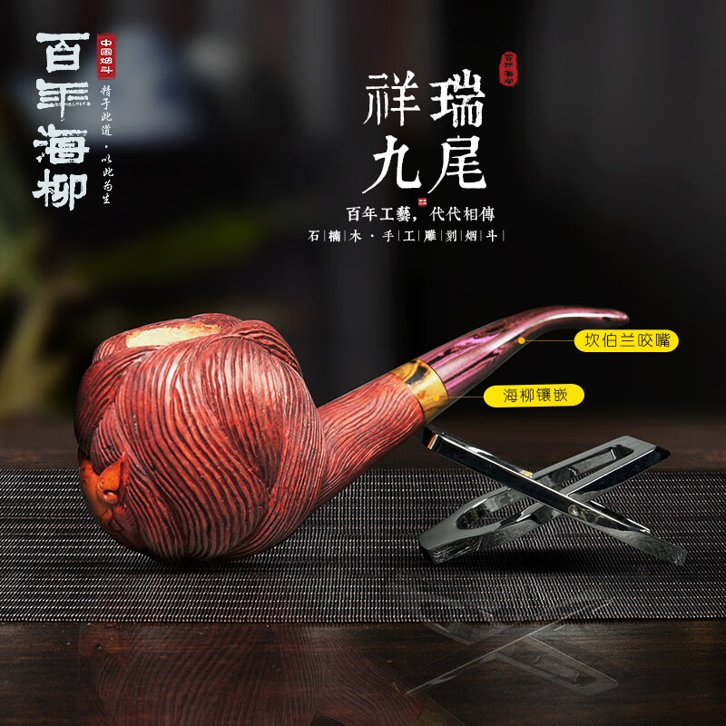 百年海柳 手工烟斗石楠根斗 祥瑞九尾 狐 满雕斗型3mm无滤芯dz66