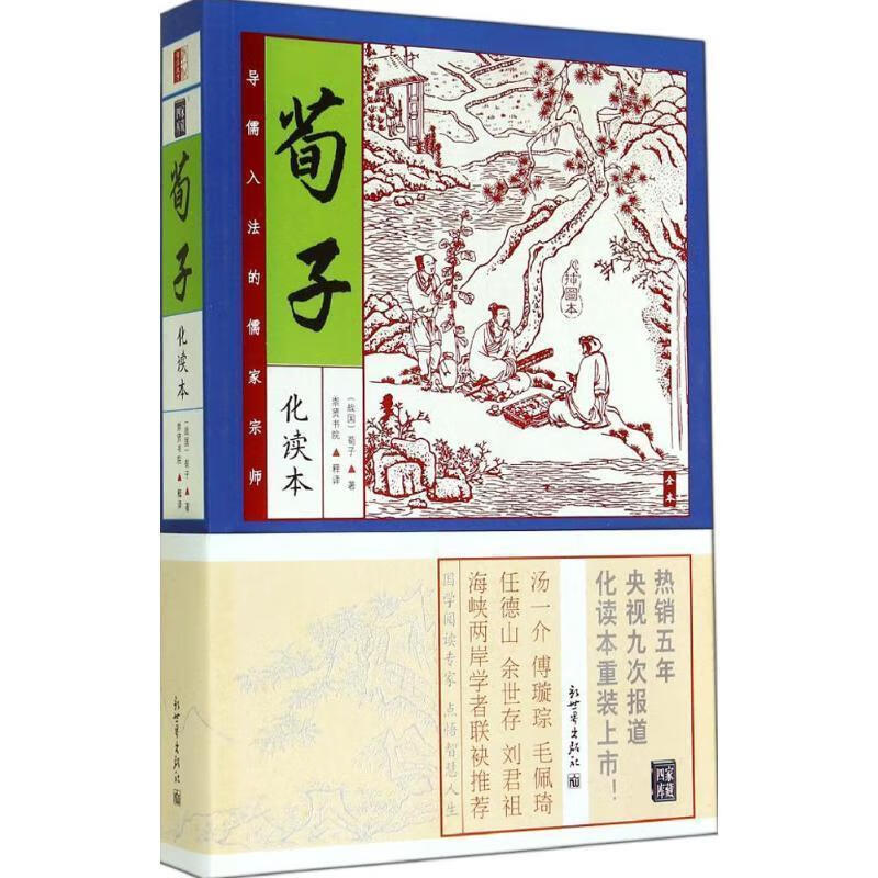 荀子 荀子【正版书】