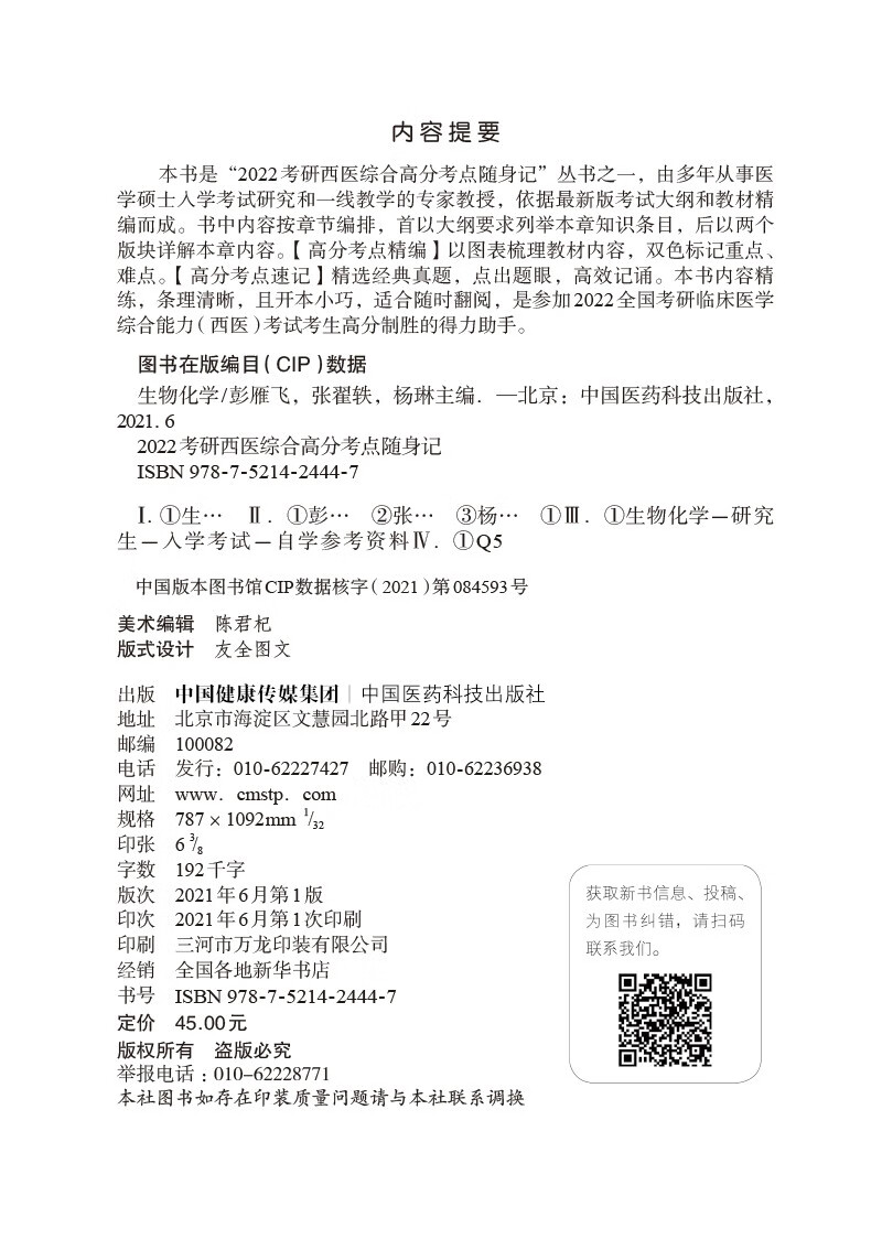 生物化学（2022考研西医综合高分考点随身记）详情图
