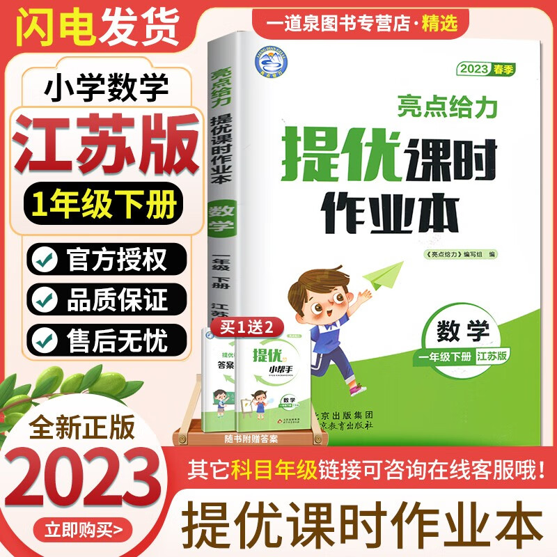 上下册自选】2023春秋亮点给力提优课时作业本一年级上下语文数学 1年级上册下册同步课时单元期中期末练习册教辅资料 （23春）数学下册 苏教版