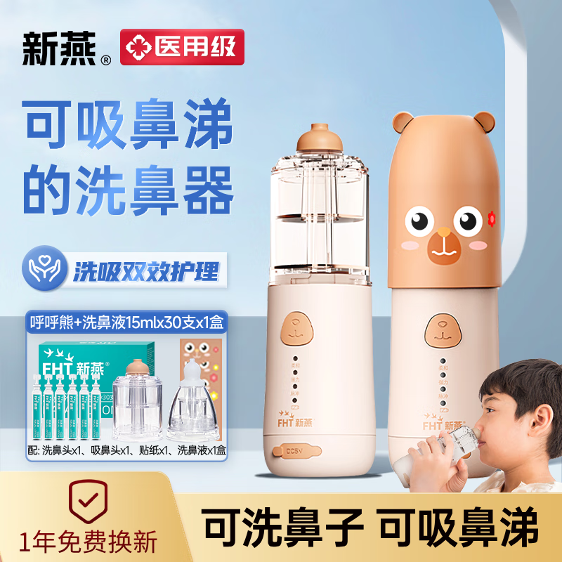 新燕呼呼熊洗鼻器 电动洗鼻器 鼻腔清洗 缓解鼻炎 儿童喷雾洗鼻器 【热卖爆款】呼呼熊（赠洗鼻液+吸鼻头）