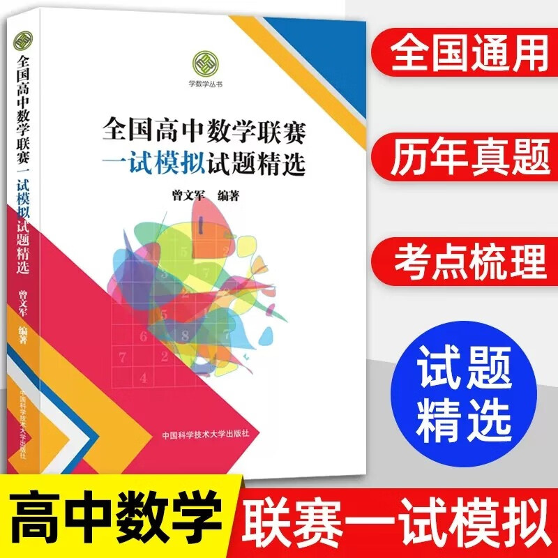 全国高中数学联赛一试模拟试题精选 azw3格式下载