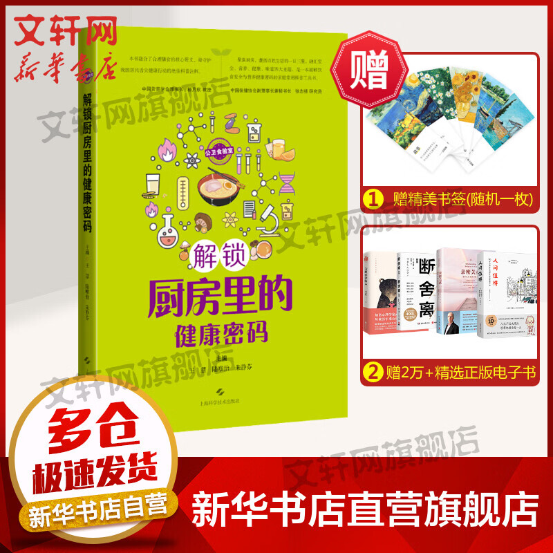 公卫食验室 解锁厨房里的健康密码 图书