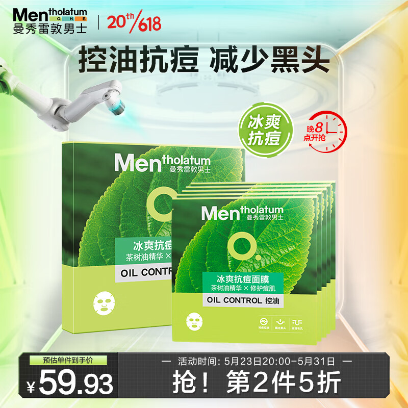 曼秀雷敦男士冰爽抗痘面膜26ml*5片（男士专用面膜 净黑头 ）
