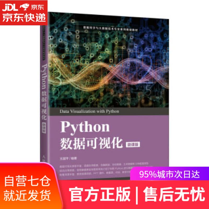 【新华书店】Pyhton数据可视化（微课版） 王国平 人民邮电出版社 9787115562203