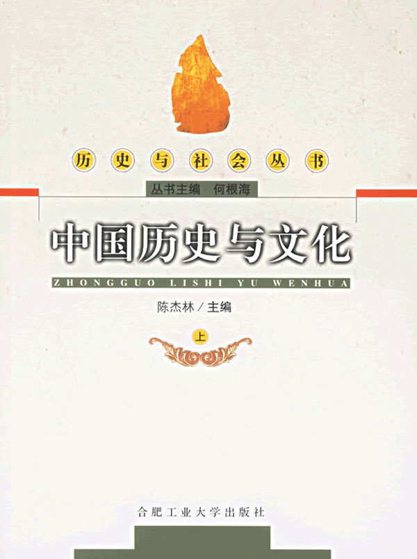 中国历史与文化(上)【正版图书】