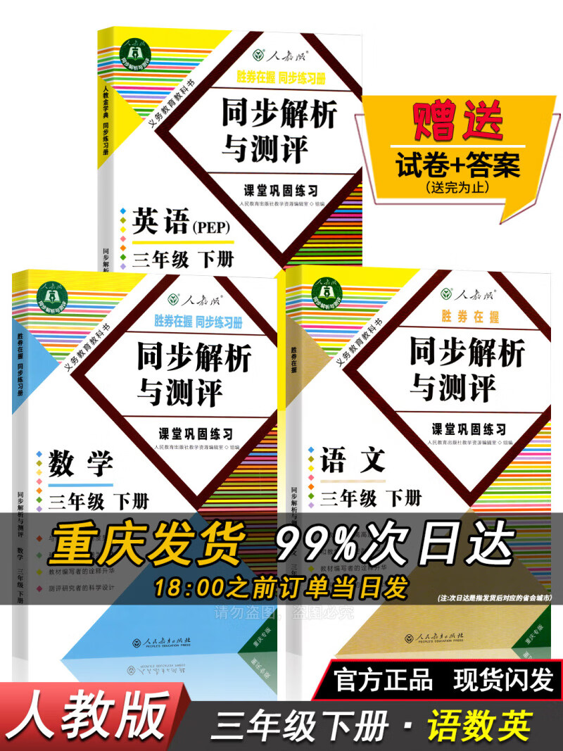 同步解析与测评三年级上册下册语文数学英语上下册语文数学英语同步解析与测评课本教材同步练习册 同步解析与测评:三年级下册语文 小学三年级