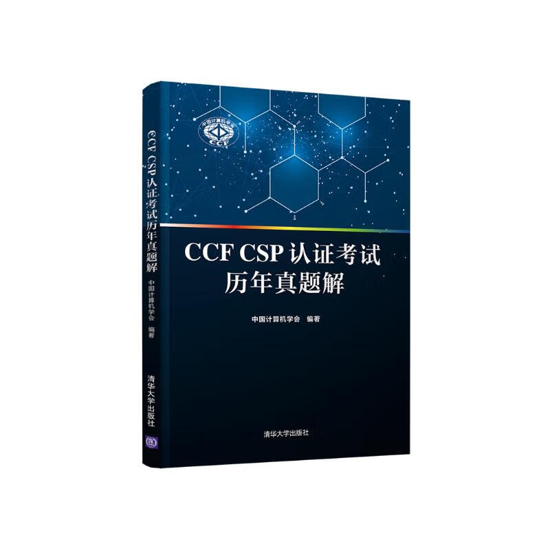 CCF CSP认证考试历年真题解详情图