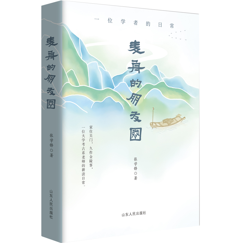麦舟的朋友圈——一位学者的日常