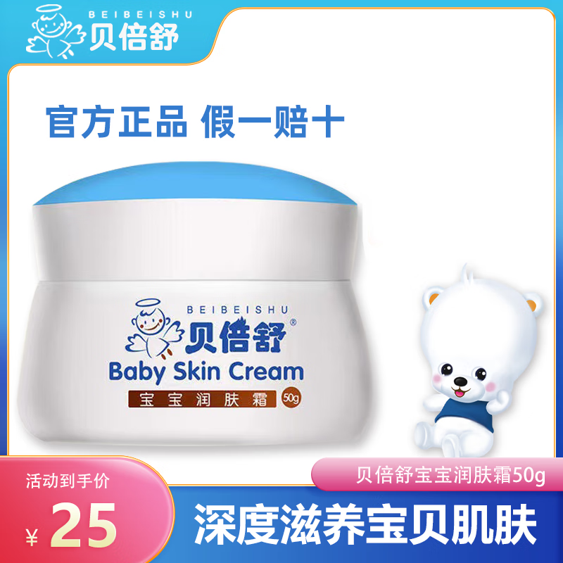 贝倍舒清爽宝宝润肤霜贝贝舒补水保湿儿童面乳霜润肤霜夏季擦脸霜宝宝霜 宝宝润肤霜【经典滋润款】 贝倍舒面霜50g/瓶