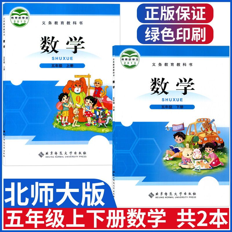 北师大版小学五年级上下册数学书套装2本北师版5年级上册下册数学课本
