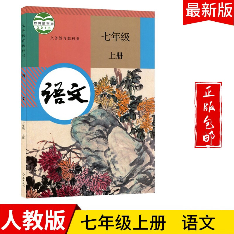 2023七年级语文上册教材适用人教版初一七上语文课本教科书人民教育出版社
