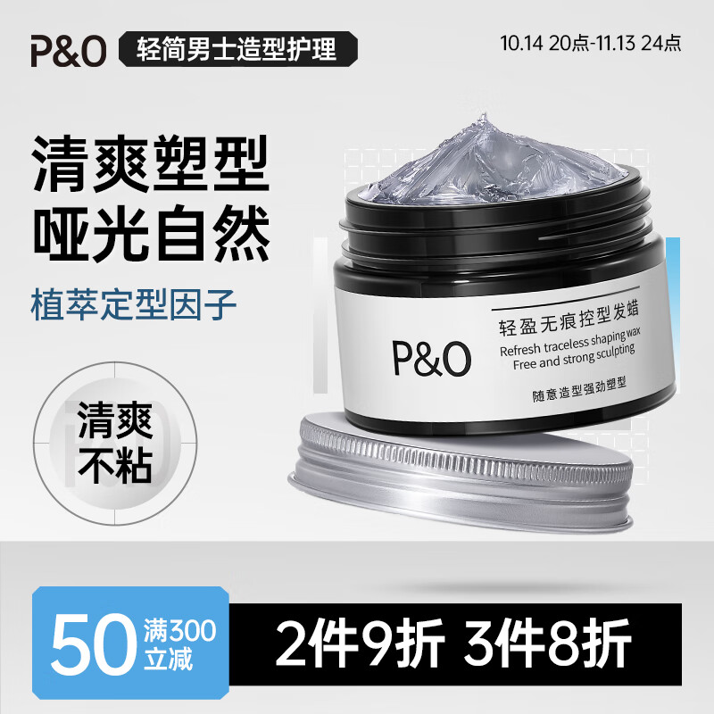 P&O发蜡男士定型自然蓬松持久哑光塑形纹理清爽不粘发泥发膏90g