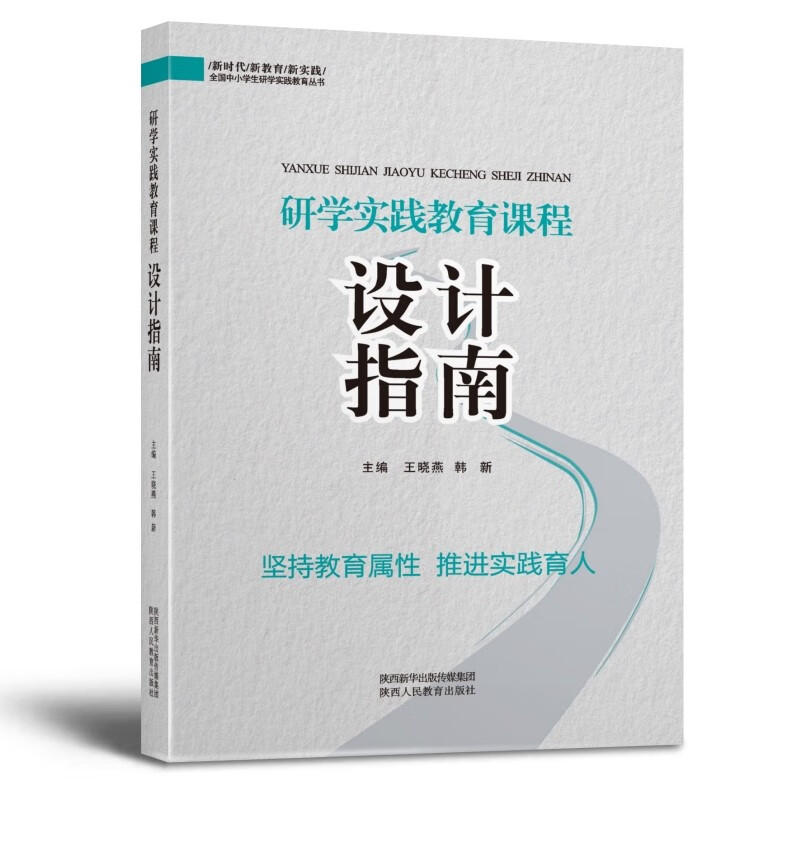 研学实践教育课程设计指南9787545085327陕西人民教育