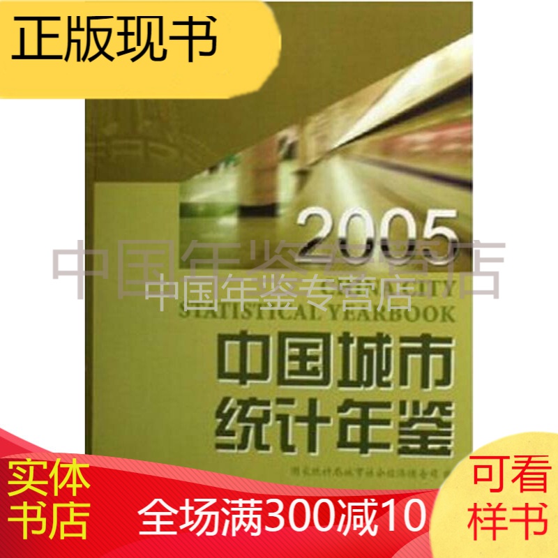 中国城市统计年鉴2005