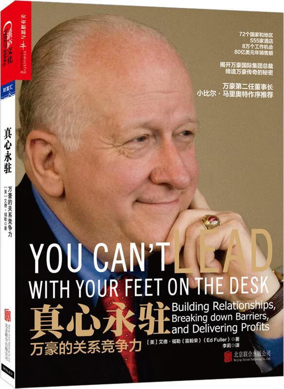真心永驻:万豪的关系竞争力【正版书籍,放心选购】