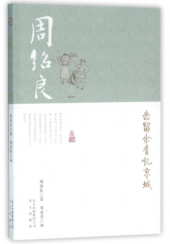 齿留余香忆京城