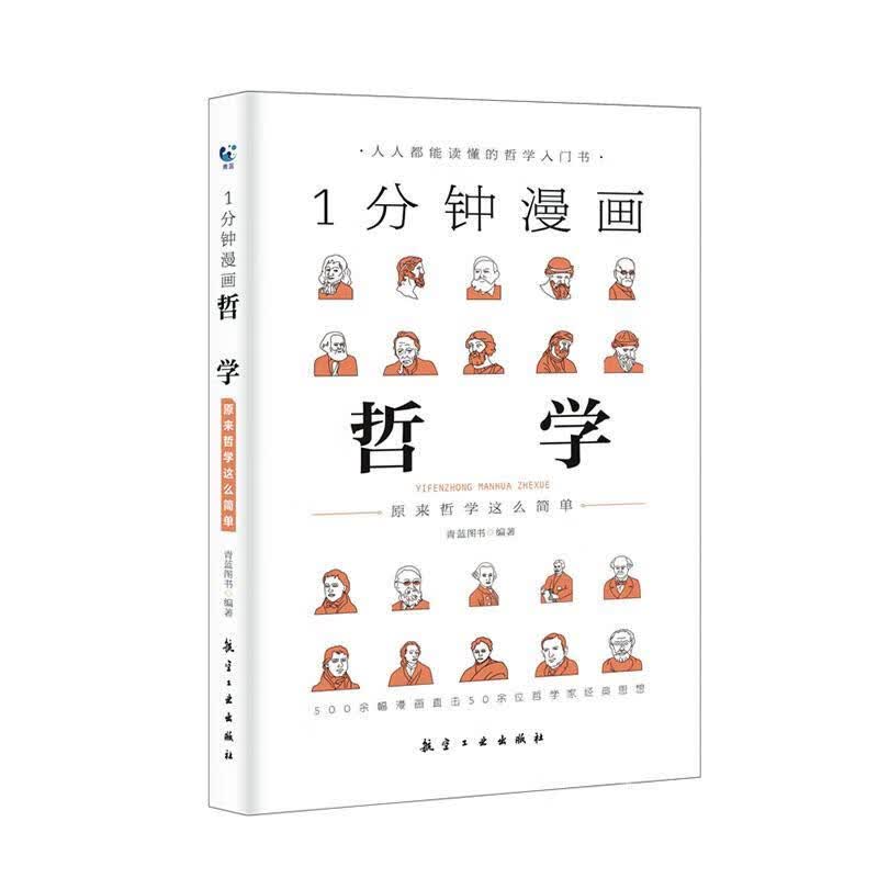 包邮：1分钟漫画哲学经济 图书