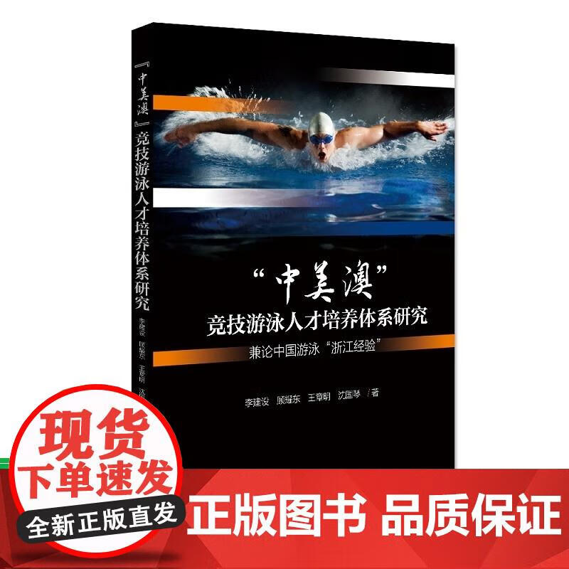 中美澳”竞技游泳人才培养体系研究——兼论中国游泳“浙江经验 李建设,顾耀东,王章明,沈国琴 著