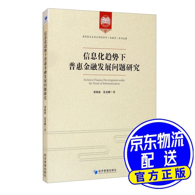信息化趋势下普惠金融发展问题研究