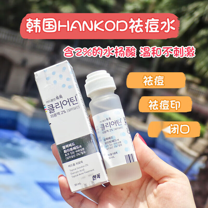 其他品牌现货韩国店handok祛痘痘水30ml去痘印疤闭口青春神器teen