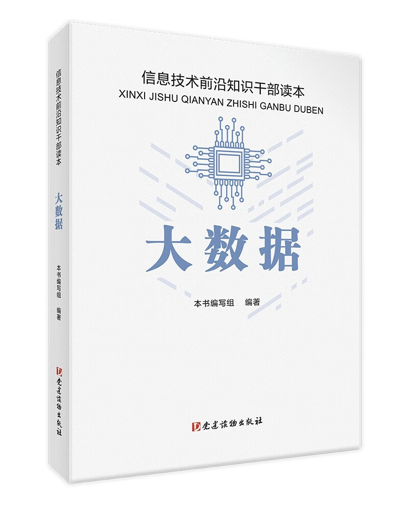 大数据 信息技术前沿知识干部读本